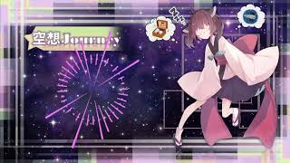 【AIきりたん】空想Journey/ななせ【オリジナル曲】