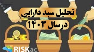 سمینار تحلیل سبد دارایی در سال ۱۴۰۳