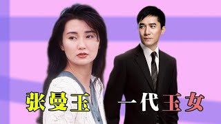 “壹代玉女”張曼玉，感情坎坷曲折，梁朝偉的壹生摯愛