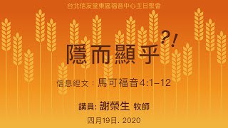 2020.04.19 主日講道：隱而顯乎?!（謝榮生牧師）