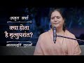 क्या होता है मृत्युपरांत? | AV Ep 2490 | Daily Satsang | 11 December 2024 | Anandmurti Gurumaa