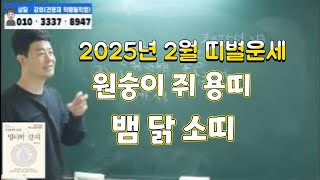 [2025년2월운세풀이]2월 띠별 간단운세(원숭이 쥐 용띠 뱀 닭 소띠)#2025년운세 #12신살 #부산사주 #신년운세