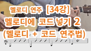 [멜로디 연주 34강]  멜로디와 코드 같이 연주하기 2 (기초편- 이것 부터 하세요 )