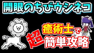 【にゃんこ大戦争】開眼のちびウシネコ襲来！（ちびウシネコ進化への道）を癒術士で簡単攻略！【The Battle Cats】