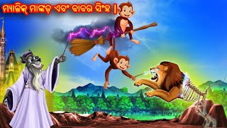 ମ୍ୟାଜିକ୍ ମାଙ୍କଡ଼ ଏବଂ ବାବର ସିଂହ |  Odia Story | Odia Stories | Story in Odia | Stories in Odia |