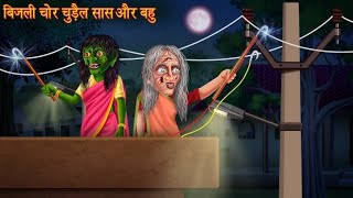 बिजली चोर चुड़ैल सास और बहु | Witch Electricity Thief | Horror Kahaniya | Chudail Ki Kahaniya