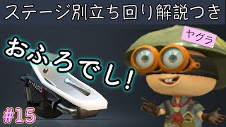 【ヤグラステージ解説】勝ちたい人の教科書#15 オーバーフロッシャー