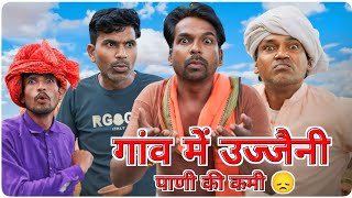 गांव में उज्जैनी || पानी की कमी 😞 || Fun Series