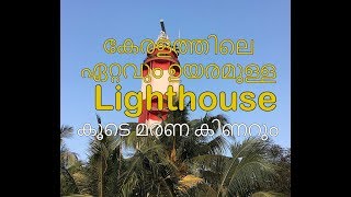 Tallest Lighthouse in Kerala// Puthuvype Lighthouse, Vypin// Puthuvype Beach Fest