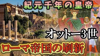 『憧れは止められねぇんだ』　ローマ帝国を目指した若き皇帝オットー3世の夢と終わり　神聖ローマ帝国をゆっくり解説part2