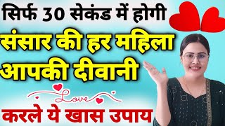 30 सेकंड में बना ले सामने वाले को अपना दीवाना ज़िंदगीभर साथ रहेगा | Ladki ko Apna Diwana Kaise Banaye