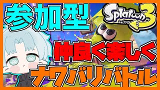 参加型【スプラトゥーン3】おはよ【概要欄要閲覧】