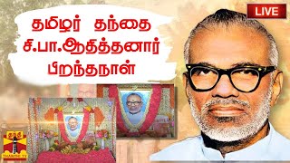 🔴LIVE : தமிழர் தந்தை சி.பா.ஆதித்தனார் பிறந்தநாள் - ``தினத்தந்தி'' அலுவலக ஊழியர்கள் மரியாதை