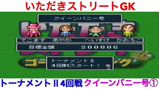 【いただきストリート　ゴージャスキング】トーナメントⅡ　4回戦　クイーンバニー号①！実況あり