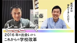 風向きは変わりましたか？これからの学校改革【どことーく #6｜工藤勇一】