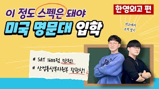 [외고입시] 한영외고 국제반 졸업생들의 솔직 발칙한 토크! (입학시험, 자소서,  영어수업, 국제반 커리큘럼, AP 커리큘럼, 학비, 미국대학 입시 준비 등)