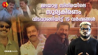 മലയാളത്തിന്റെ പ്രിയ നടൻ ഓർമയായിട്ട് 15 വർഷങ്ങൾ | MURALI ACTOR MALAYALAM