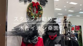 木舎　スタッフお勧めコーデ　コーディネート　　洋服　イオン桑園店　モユル　萠　ゆったり　札幌　北海道