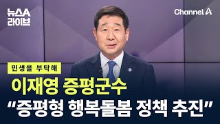 [민생을 부탁해]이재영 증평군수 “‘증평형 행복돌봄’ 정책 추진” / 채널A / 뉴스A 라이브