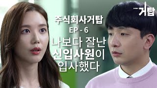 4k 너무나 예쁘고 귀여운!!!!??? 신입 사원이 들어왔다....ㅜ [주식회사거탑 Ep- 06]