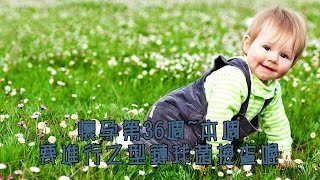 懷孕第36週~本週要進行乙型鏈球菌檢查喔 【我懷孕了】