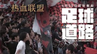 足球道路 10：日本 热血联盟 Japanese Football Hot-blooded League| NewTV华语纪录片