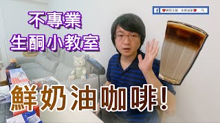 鮮奶油咖啡，多少比例和牌子比較好喝? |【不專業生酮小教室】