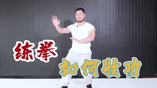 练内家拳如何收功！做好这3点，出功养生事半功倍。Neijiaquan