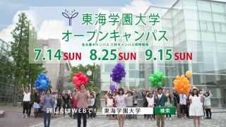 東海学園大学 オープンキャンパス 2013