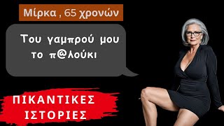 Πικάντικες Ερωτικές Ιστορίες: Είμαι η Μίρκα και κανω αχαλίνωτο σεξ με τον γαμπρό μου