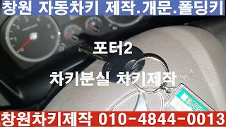 ● 현대 포터2 차키분실 차키제작 ●