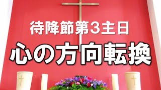 2024年12月15日 待降節第3主日礼拝　説教「心の方向転換」　（八尾ルーテル教会より中継）