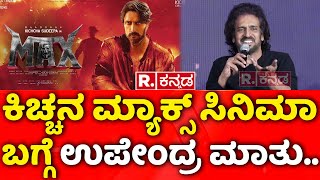 Upendra's UI Movie Success Meet: ಕಿಚ್ಚನ ಮ್ಯಾಕ್ಸ್ ಸಿನಿಮಾ ಬಗ್ಗೆ ಉಪೇಂದ್ರ ಮಾತು..| Max Movie