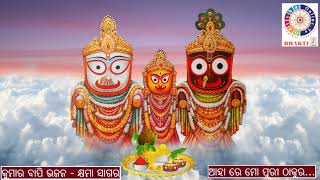 Aha re mo puri thakura - ଆହା ରେ ମୋ ପୁରୀ ଠାକୁର...Kumar Bapi Odia Bhajana OdishaonlineTV