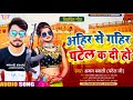 singer aman bawali ahir se gahir patel k de ho अहिर से गहिर पटेल क दी हो 2021 ka biwadet