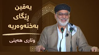 یەقین ڕێگای بەختەوەریە | وتاری ھەینی 11/8/2023 مامۆستا صباح كفرى