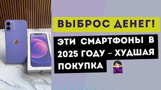 Сохраните деньги. Смартфоны, которые не стоит покупать в 2025 году