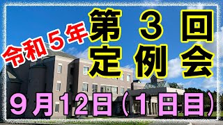 【令和５年第３回定例会】９月12日(１日目) - 全編