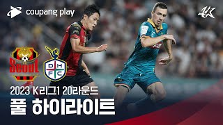 [2023 K리그1] 20R 서울 vs 대전 풀 하이라이트