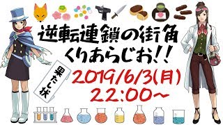 逆転裁判４　逆転連鎖の街角くりあらじお！！