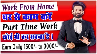 Daily Earn 1500/- to 3000/-🤑 || Online Work At Home🏡 || By - Narad Sahu ( Entrepreneur )