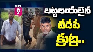 బట్టబయలైన టీడీపీ సోషల్ మీడియా కుట్ర , పోలీసుల అదుపులో నలుగురు పెయిడ్ ఆర్టిస్టులు | Prime9 News