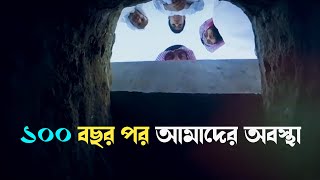 ১০০ বছর পর আমরা কোথায় থাকবো || Where we will be after 100 years