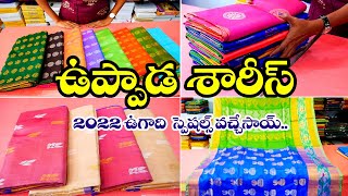 ఉప్పాడ శారీస్ లో న్యూ మోడల్స్😍| ఇది ఉగాది కి స్పెషల్ కలెక్షన్ | New Uppada Sarees By Swathi Sarees |