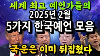 2025년 한국! 5가지 충격예언 모음 [을사년 국운]