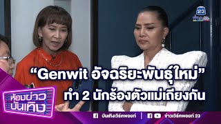 เอาแล้ว! Genwit อัจฉริยะพันธุ์ใหม่ ทำ 2 นักร้องตัวแม่เถียงกันเพราะสิ่งนี้?