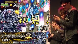 【蒼井薰】Monster Strike怪物彈珠『天地開闢的始神・零』初見！in TGS│伊邪那岐零