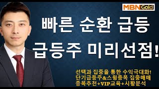 [수익극대화 포트전략 이창원] 빠른 순환 급등!  다음 종목은?