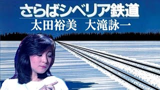 さらばシベリア鉄道　太田裕美 1980 ＋ 大滝詠一 1981　ft. はっぴいえんど