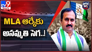 Political Mirchi : MLA ఆర్కేకు అసమ్మతి సెగ..! | Mangalagiri - TV9